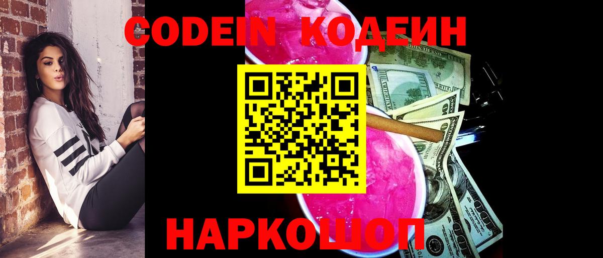 Codein напиток Lean (лин) Похвистнево